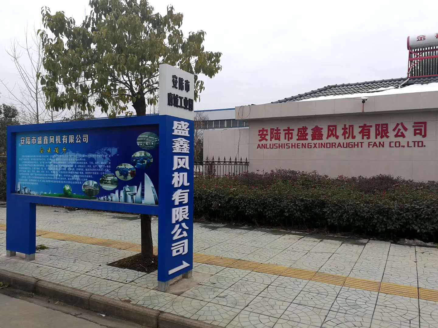 安陆市盛鑫风机有限公司
